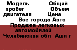  › Модель ­ audi › Общий пробег ­ 250 000 › Объем двигателя ­ 20 › Цена ­ 354 000 - Все города Авто » Продажа легковых автомобилей   . Челябинская обл.,Аша г.